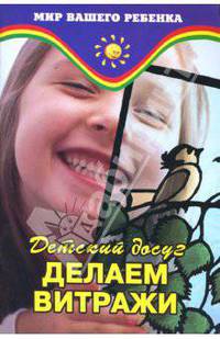 Детский досуг: делаем витражи