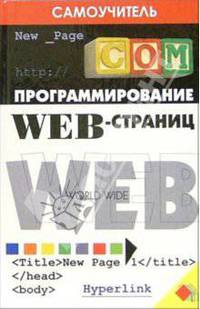 Программирование Web-страниц