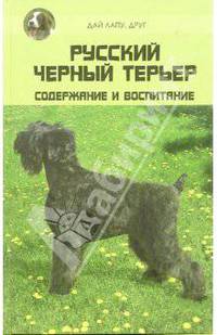 Русский черный терьер. Содержание и воспитание