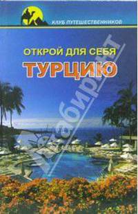 Открой для себя Турцию