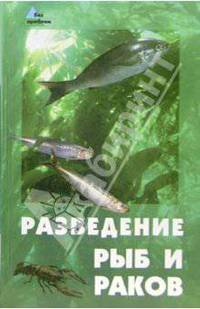 Разведение рыб и раков