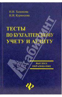 Тесты по бухгалтерскому учету и аудиту: учебное пособие