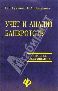 Учет и анализ банкротств: Учебное пособие