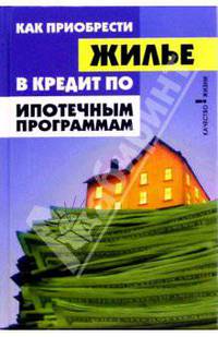 Как приобрести жилье в кредит по ипотечным программам?