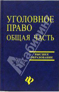 Уголовное право: Общая часть. Учебник