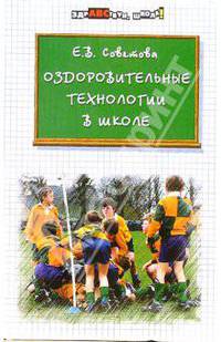 Оздоровительные технологии в школе
