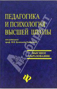 Педагогика и психология высшей школы: Учебное пособие