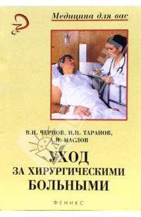 Уход за хирургическими больными: Учебное пособие