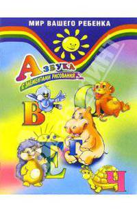 Азбука с элементами рисования