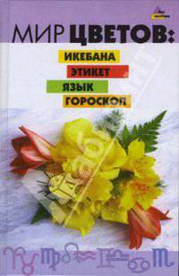 Мир цветов: икебана, этикет, язык, гороскоп