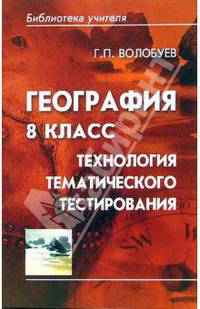 География 8 класс: технология тематического тестирования
