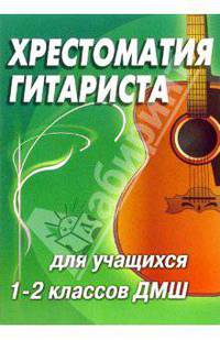 Хрестоматия гитариста: учебно-методическое пособие. 1-2 классы ДМШ