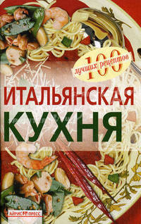 Итальянская кухня. 100 лувчших рецептов