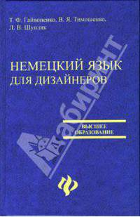 Немецкий язык для дизайнеров