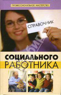 Справочник социального работника