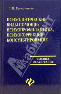 Психологические виды помощи: психопрофилактика, психокоррекция, консультирование