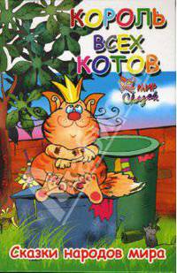 Король всех котов: Сказки народов мира