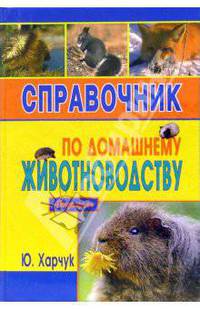 Справочник по домашнему животноводству