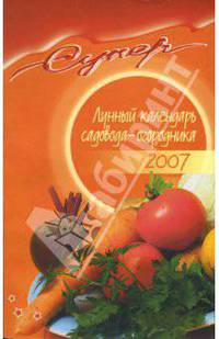 Лунный календарь садовода-огородника на 2007 год