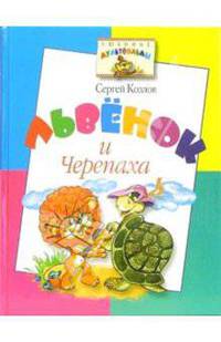 Львёнок и Черепаха: Сказка