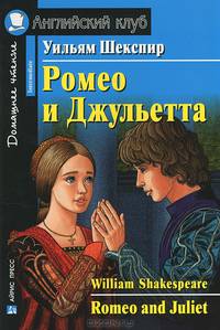 Ромео и Джульетта. Адаптация текста, предисловие, комментарий, упражнения, словарь (на англ. яз)