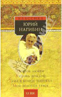 Остров любви. Любовь вождей. Тьма в конце тоннеля. Моя золотая теща