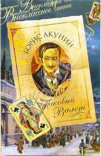 Пиковый Валет: Роман