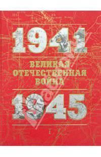 Великая Отечественная война 1941-1945: Книга для чтения: Том 1