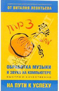 Обработка музыки и звука на компьютере