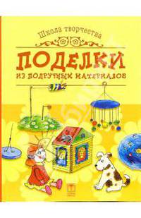 Поделки из подручных материалов