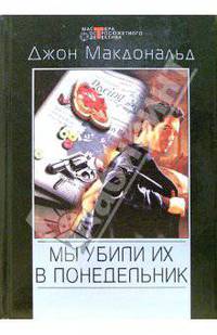 Мы убили их в понедельник: Детективные романы