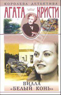 Вилла "Белый конь": Романы