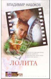 Лолита: Роман