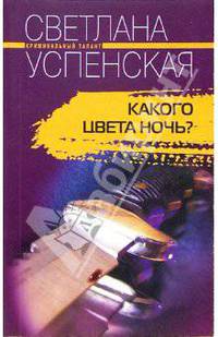 Какого цвета ночь?: Роман