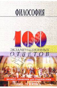 Философия. Экспресс-справочник для студентов вузов