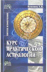 Курс практической астрологии