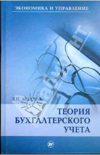 Теория бухгалтерского учета