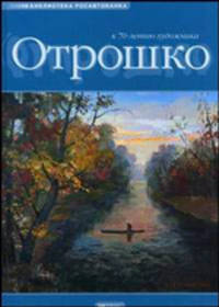 Живопись и графика. К 70-летию художника Отрошко