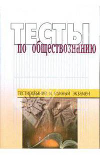 Тесты по обществознанию. Пособие для подготовки к единому государственному экзамену