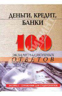 Деньги, кредит, банки: Экспресс-справочник для студентов вузов