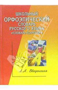 Школьный орфоэпический словарь русского языка