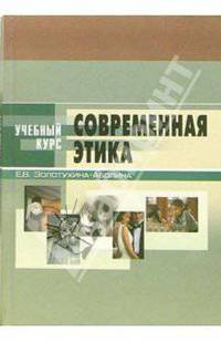 Современная этика: Учебное пособие для студентов вузов. - 3-е издание, переработанное и дополненное