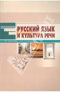 Русский язык и культура речи. Пособие для вузов