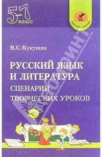 Русский язык и литература. 5-7 классы. Сценарии творческих уроков
