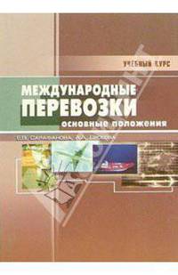 Международные перевозки: основные положения