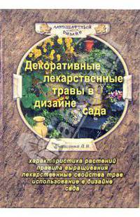 Декоративные лекарственные растения в дизайне сада
