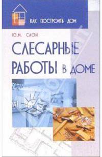 Слесарные работы в доме