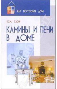 Камины и печи в доме