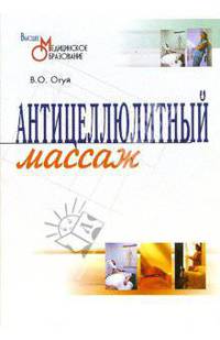 Антицеллюлитный массаж: Учебно-методическое пособие