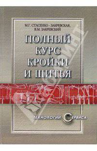 Полный курс кройки и шитья: Конструирование, моделирование, технология